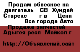 Продам обвесное на двигатель D4СВ (Хундай Старекс, 2006г.в.) › Цена ­ 44 000 - Все города Авто » Продажа запчастей   . Адыгея респ.,Майкоп г.